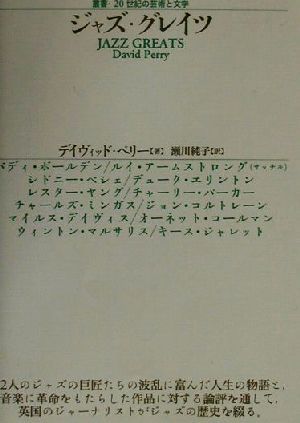 ジャズ・グレイツ 叢書・20世紀の芸術と文学