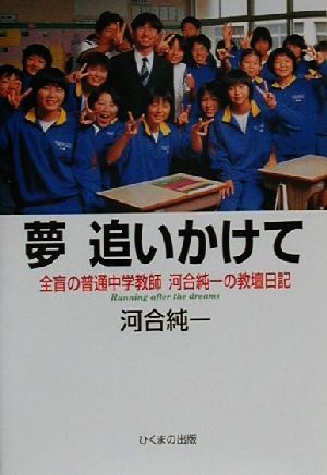 夢追いかけて 全盲の普通中学教師河合純一の教壇日記