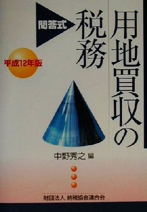 問答式 用地買収の税務(平成12年版)