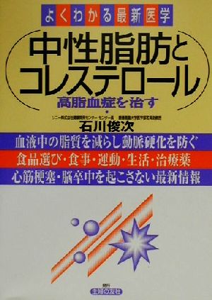 中性脂肪とコレステロール 高脂血症を治す よくわかる最新医学