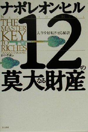 12の莫大なる財産 人生を好転させる秘訣