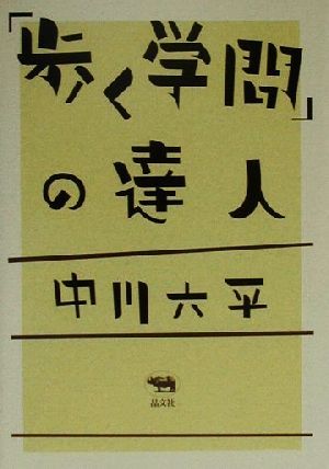 「歩く学問」の達人