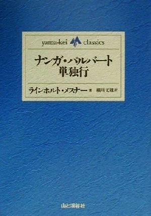 ナンガ・パルバート単独行yama-kei classics