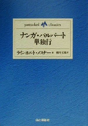 ナンガ・パルバート単独行 yama-kei classics