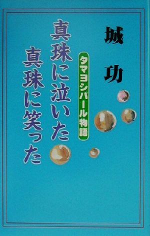 真珠に泣いた真珠に笑った タマヨシパール物語