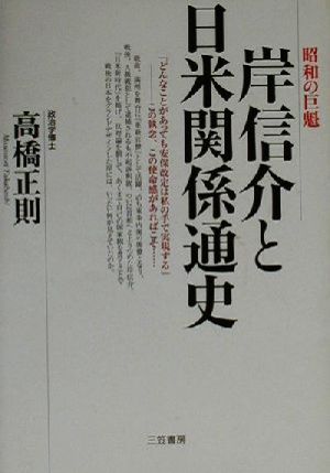 昭和の巨魁 岸信介と日米関係通史