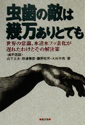 虫歯の敵は幾万ありとても世界の常識、水道水フッ素化が遅れたわけとその解決策