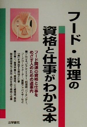 フード・料理の資格と仕事がわかる本