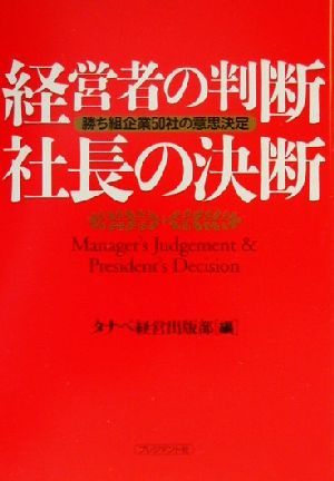 経営者の判断 社長の決断 勝ち組企業50社の意思決定