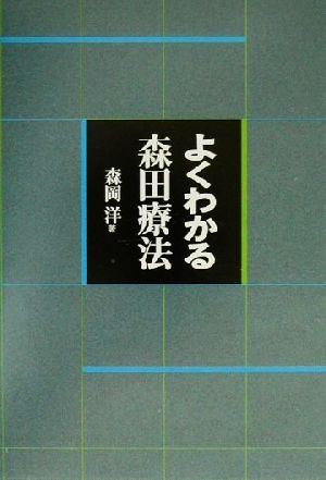 よくわかる森田療法