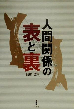 人間関係の表と裏