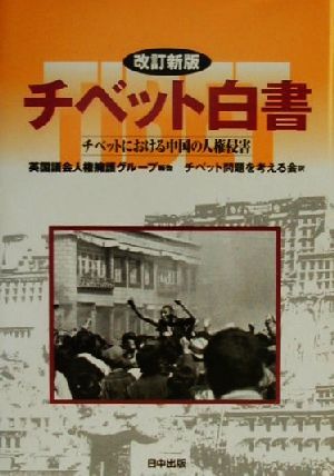 チベット白書 チベットにおける中国の人権侵害 チベット選書