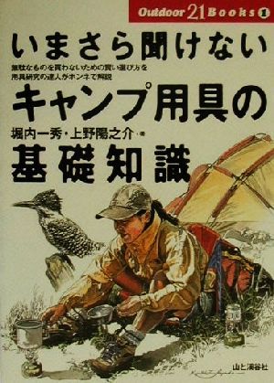 いまさら聞けないキャンプ用具の基礎知識 無駄なものを買わないための賢い選び方を用具研究の達人がホンネで解説 Outdoor 21 Books1