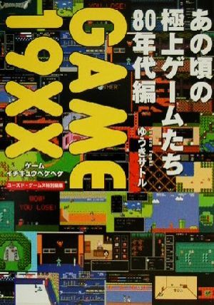 GAME 19XX あの頃の極上ゲームたち 80年代編