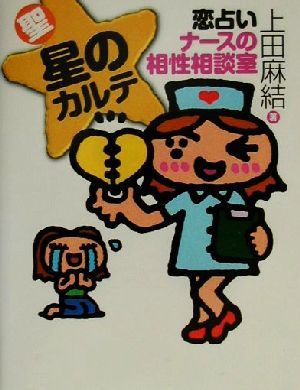 聖 星のカルテ 恋占いナースの相性相談室