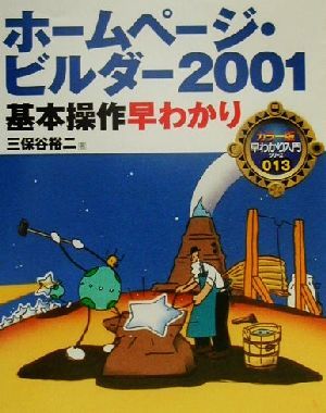 ホームページ・ビルダー2001基本操作早わかり カラー版早わかり入門シリーズ013