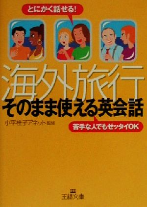 海外旅行「そのまま使える英会話」 とにかく話せる！苦手な人でもゼッタイOK 王様文庫