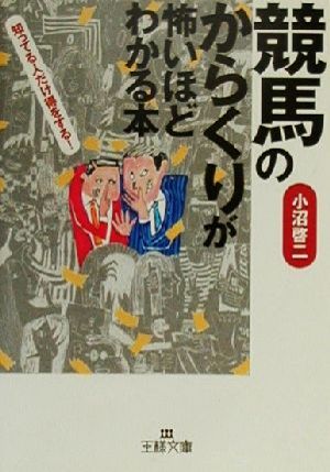 「競馬のからくり」が怖いほどわかる本 王様文庫