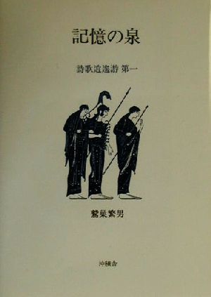 記憶の泉(第1) 詩歌逍遙游 詩歌逍遥游第1