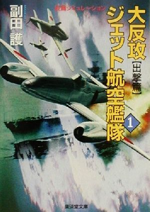 大反攻ジェット航空艦隊(1) 出撃篇 広済堂文庫ミステリー&ハードノベルス