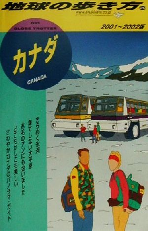 カナダ(2001-2002年版) 地球の歩き方20