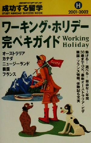 ワーキング・ホリデー完ペキガイド(2001-2002) オーストラリア・カナダ・ニュージーランド・韓国・フランス 地球の歩き方 成功する留学H成功する留学H