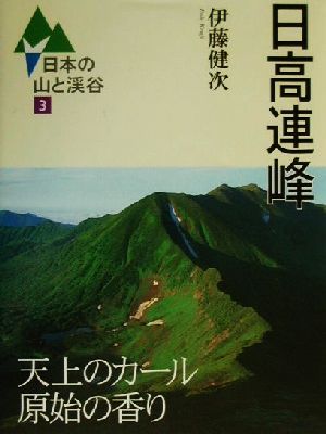 日高連峰日本の山と渓谷3