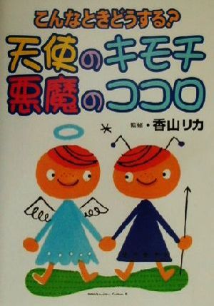 こんなときどうする？天使のキモチ 悪魔のココロ