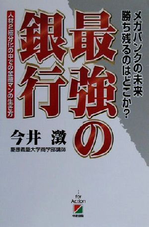 最強の銀行 メガバンクの未来勝ち残るのはどこか？人材2極分化の中での金融マンの生き方