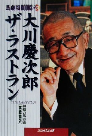 大川慶次郎ザ・ラストラン 神様の馬券術 実践篇99 馬劇場BOOKS24神様の馬券術実戦篇 1999