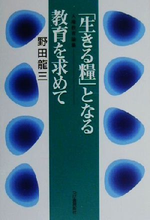 「生きる糧」となる教育を求めて 人権教育論集