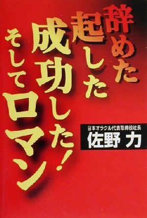 辞めた、起した、成功した！そしてロマン