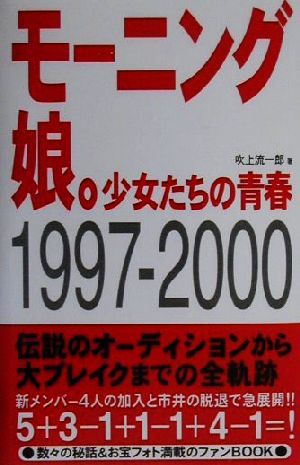 モーニング娘。少女たちの青春1997-2000