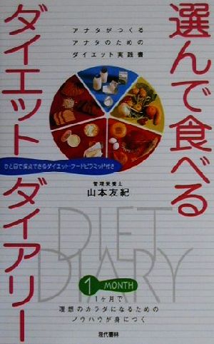 選んで食べるダイエットダイアリー 1ケ月で理想のカラダになるためのノウハウが身につく