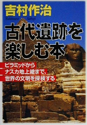 古代遺跡を楽しむ本ピラミッドからナスカ地上絵まで、世界の文明を探検するPHP文庫
