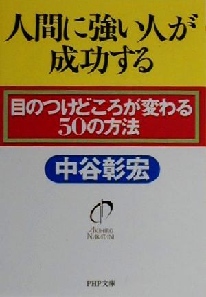 人間に強い人が成功する 目のつけどころが変わる50の方法 PHP文庫