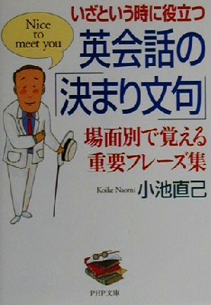 いざという時に役立つ英会話の「決まり文句」 場面別で覚える重要フレーズ集 PHP文庫