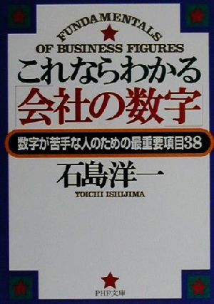 これならわかる「会社の数字」 数字が苦手な人のための最重要項目38 PHP文庫