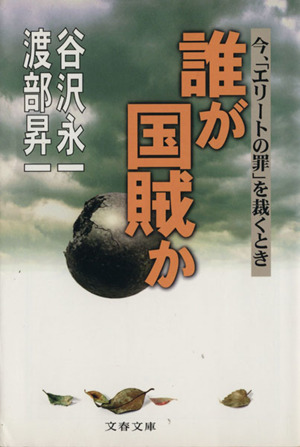 誰が国賊か 今、「エリートの罪」を裁くとき 文春文庫