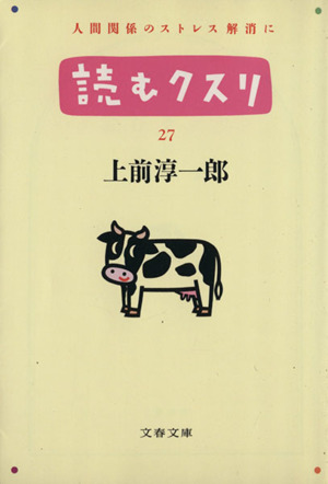 読むクスリ(27) 人間関係のストレス解消に 文春文庫