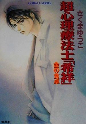超心理療法士「希祥」 金の食卓 コバルト文庫
