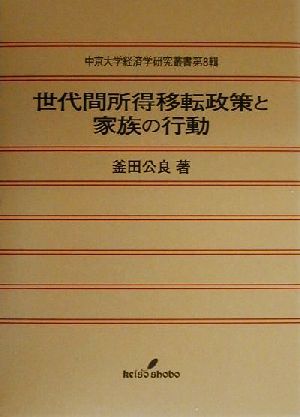 世代間所得移転政策と家族の行動 中京大学経済学研究叢書第8輯