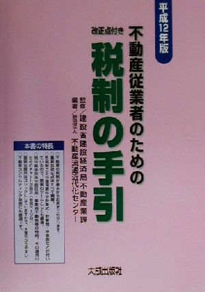 改正点つき 不動産従業者のための税制の手引(平成12年版)