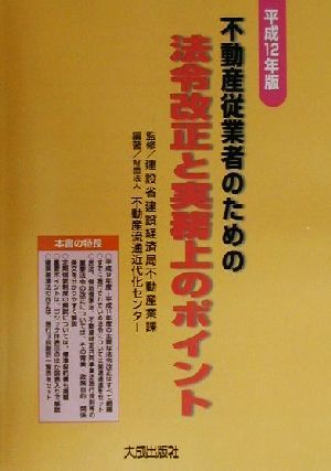 不動産従業者のための法令改正と実務上のポイント(平成12年版)