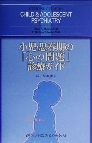 小児・思春期の「心の問題」診療ガイド