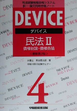 デバイス 民法(2) 債権総論・債権各論 司法試験短期合格システム択一・論文同時合格ノート