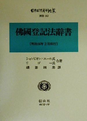 仏国登記法辞書(別巻 162) 佛國登記法辭書 日本立法資料全集別巻162