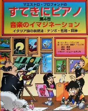 マエストロ・プロフォンドのすてきにピアノ (4) 音楽のイマジネーション―イタリア語の表現方法:テンポ・性格・精神―