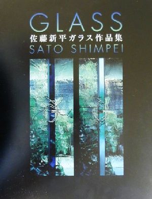 佐藤新平ガラス作品集