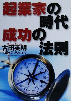 起業家の時代 成功の法則